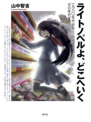 cover image of ライトノベルよ、どこへいく　一九八〇年代からゼロ年代まで